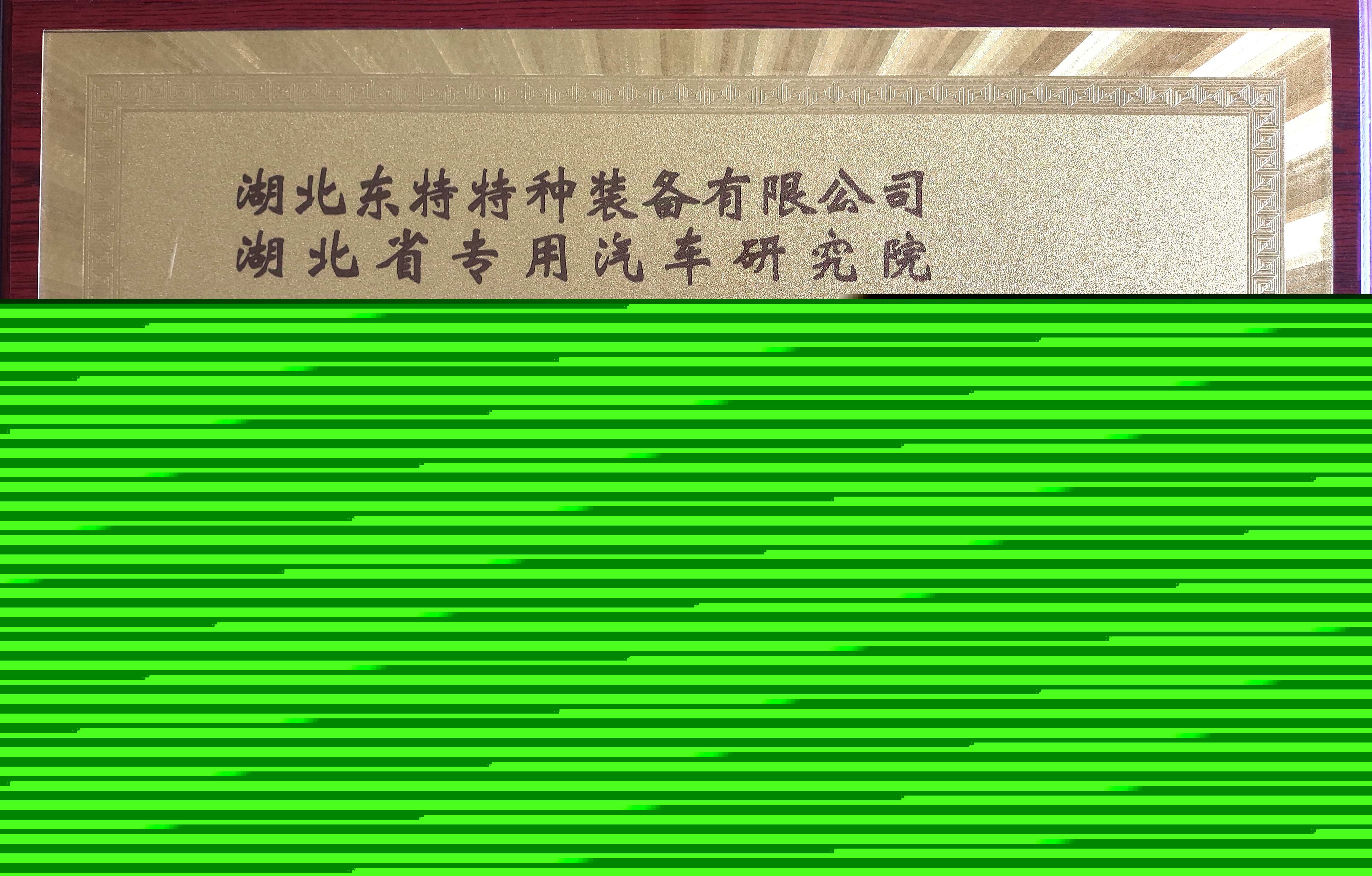 東特特裝公司與湖北省專用汽車研究院共建 智能特種裝備聯合研發中心